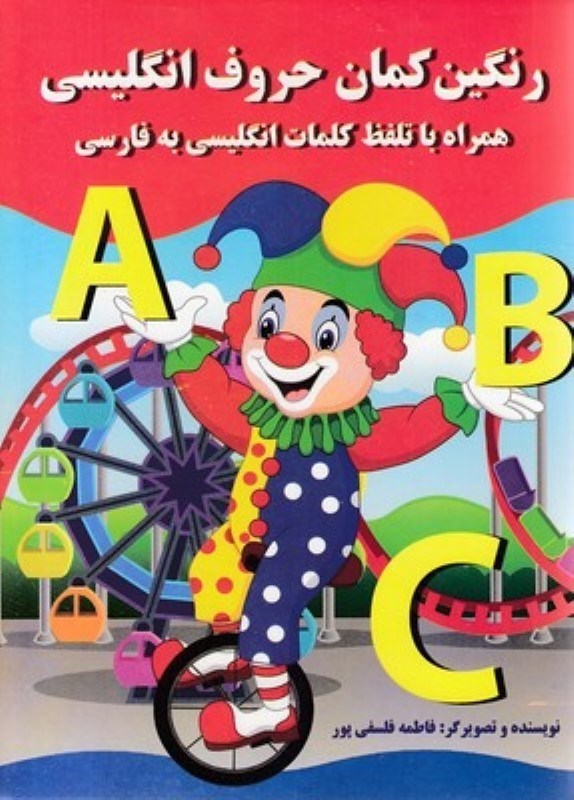 تصویر  رنگین کمان حروف انگلیسی