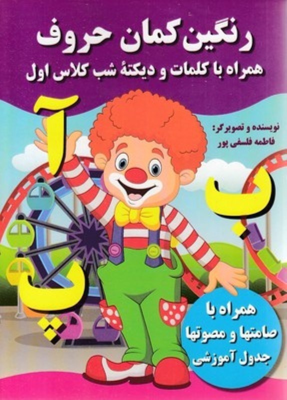تصویر  رنگین کمان حروف (همراه با کلمات و دیکته شب کلاس اول)