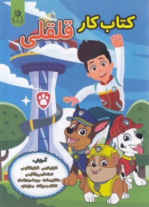 تصویر  کتاب کار قلقلی (پسرانه)