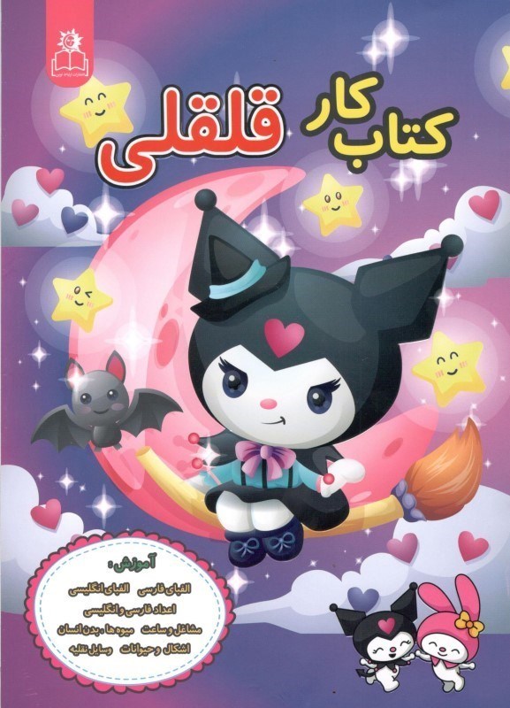 تصویر  کتاب کار قلقلی (دخترانه)