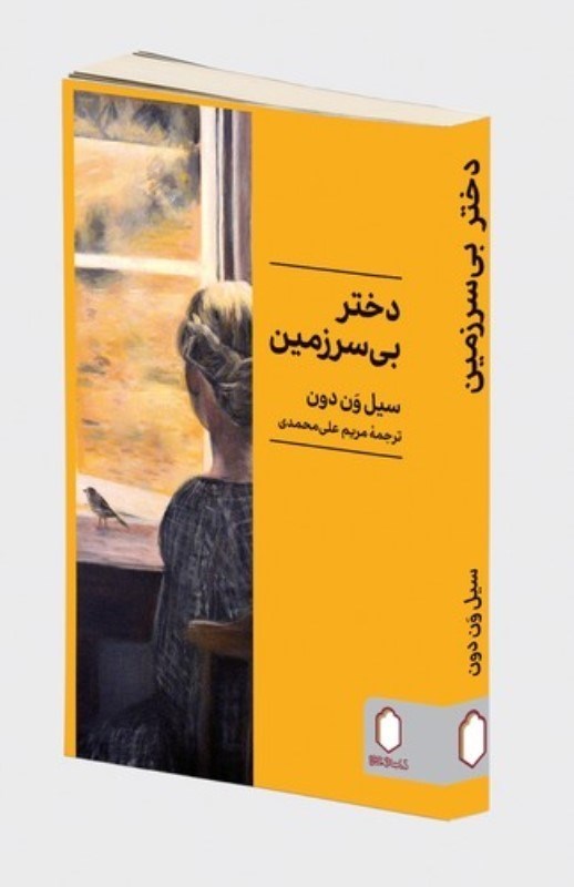 تصویر  دختر بی سرزمین