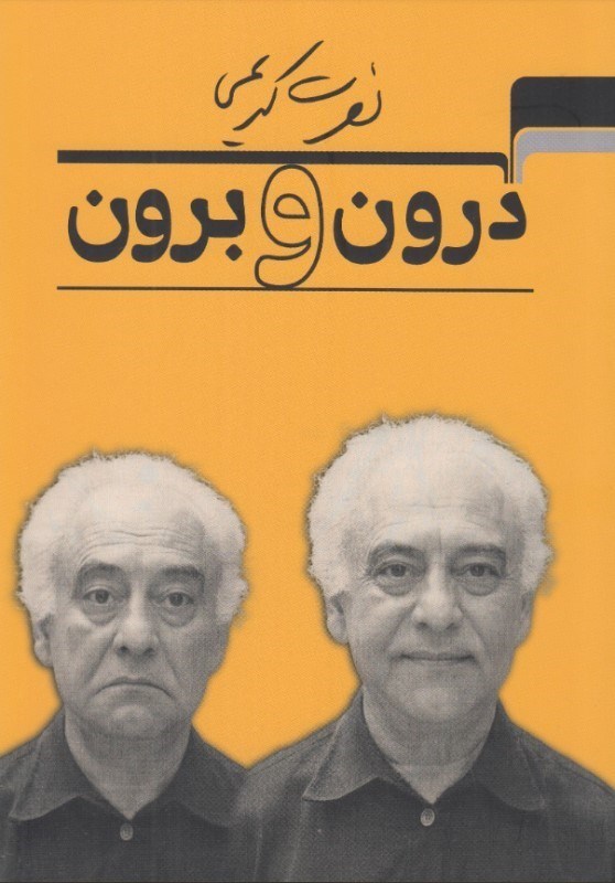تصویر  درون و برون (انعکاس خصوصیات اخلاقی در چهره آدمی)