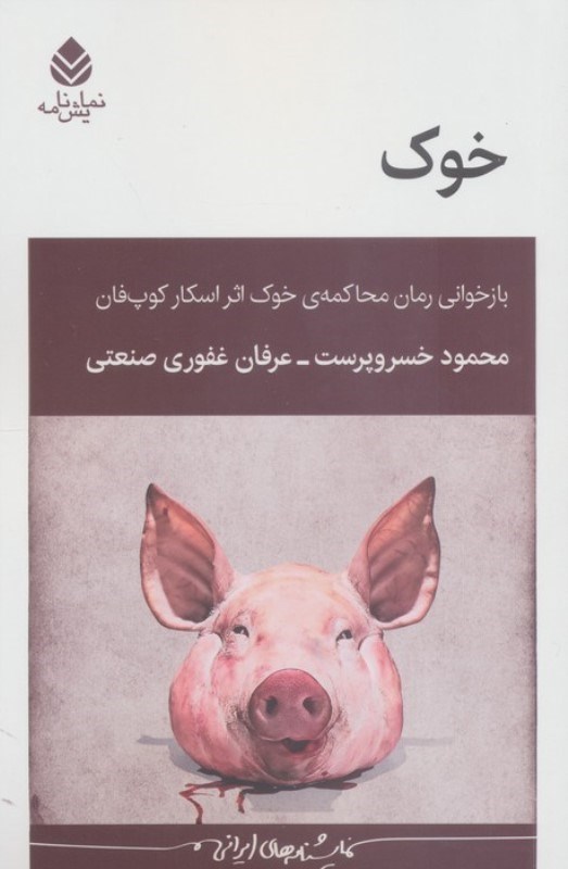 تصویر  خوک (بازخوانی رمان محاکمه خوک اثر اسکار کوپ فان)