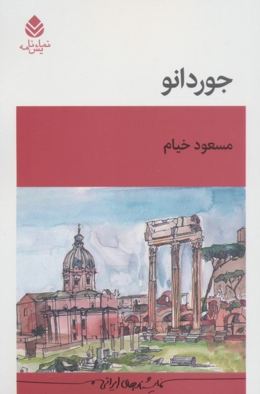 تصویر  جوردانو