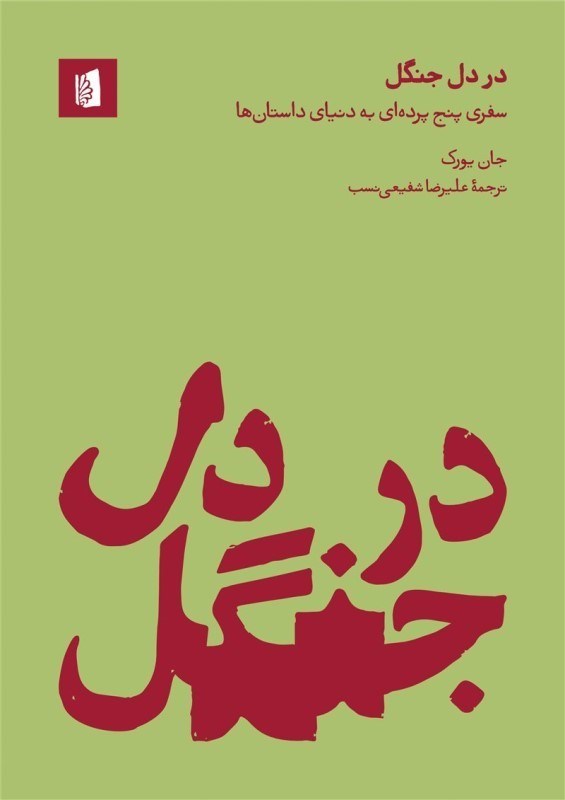 تصویر  در دل جنگل