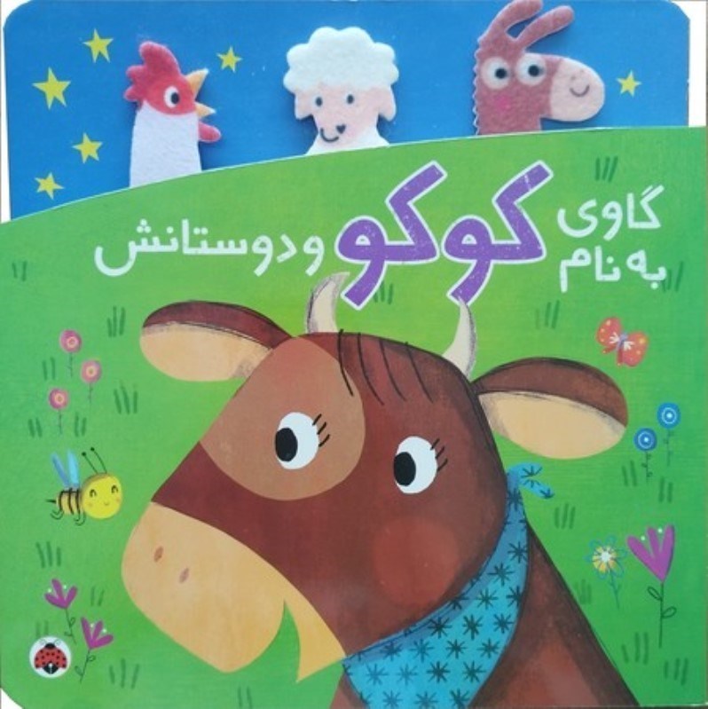 تصویر  گاوی به نام کوکو و دوستانش