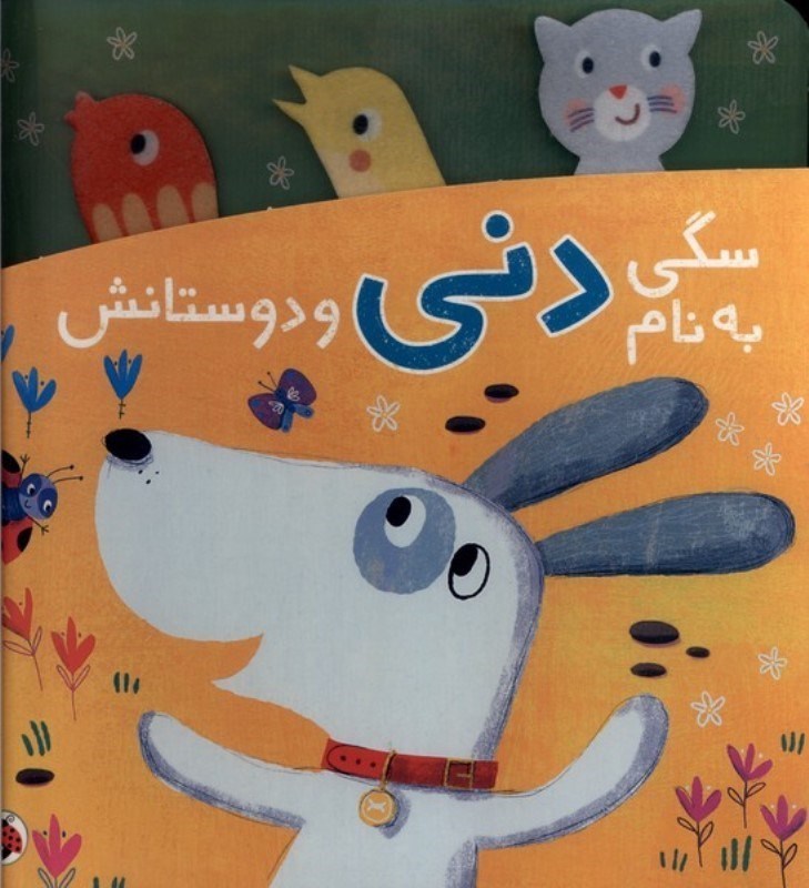 تصویر  سگی به نام دنی و دوستانش