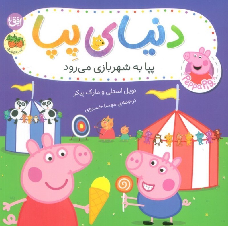 تصویر  پپا به شهربازی می رود (دنیای پپا 56)