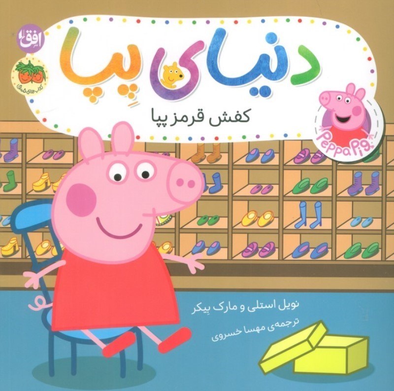 تصویر  کفش قرمز پپا (دنیای پپا 55)