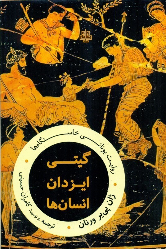 تصویر  گیتی ایزدان انسان ها (روایت یونانی خاستگاه ها)