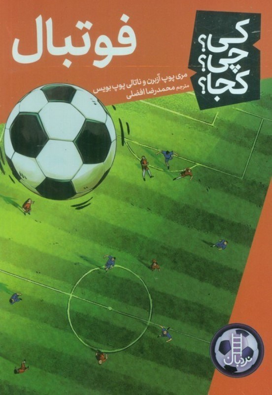 تصویر  فوتبال (کی چی کجا)