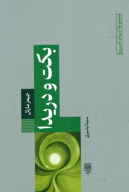 تصویر  بکت و دریدا
