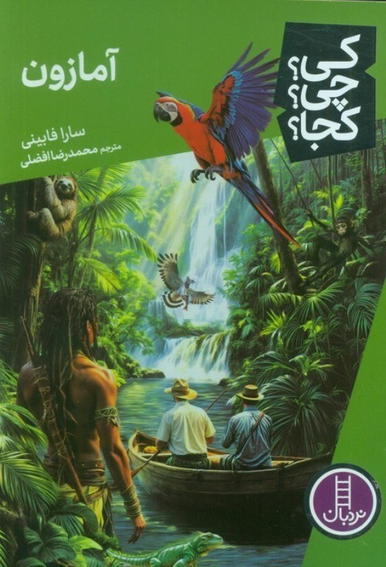 تصویر  آمازون (کی چی کجا 87)