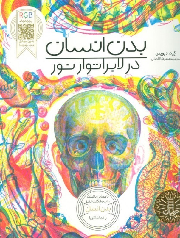 تصویر  بدن انسان در لابراتوار نور