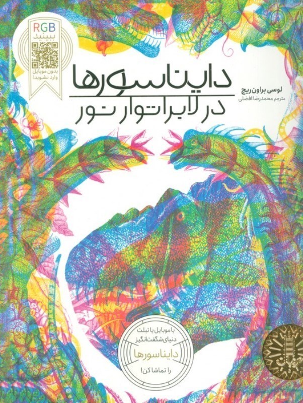 تصویر  دایناسورها در لابراتوار نور