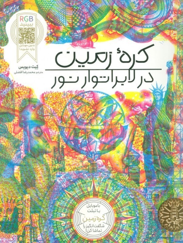 تصویر  کره زمین در لابراتوار نور
