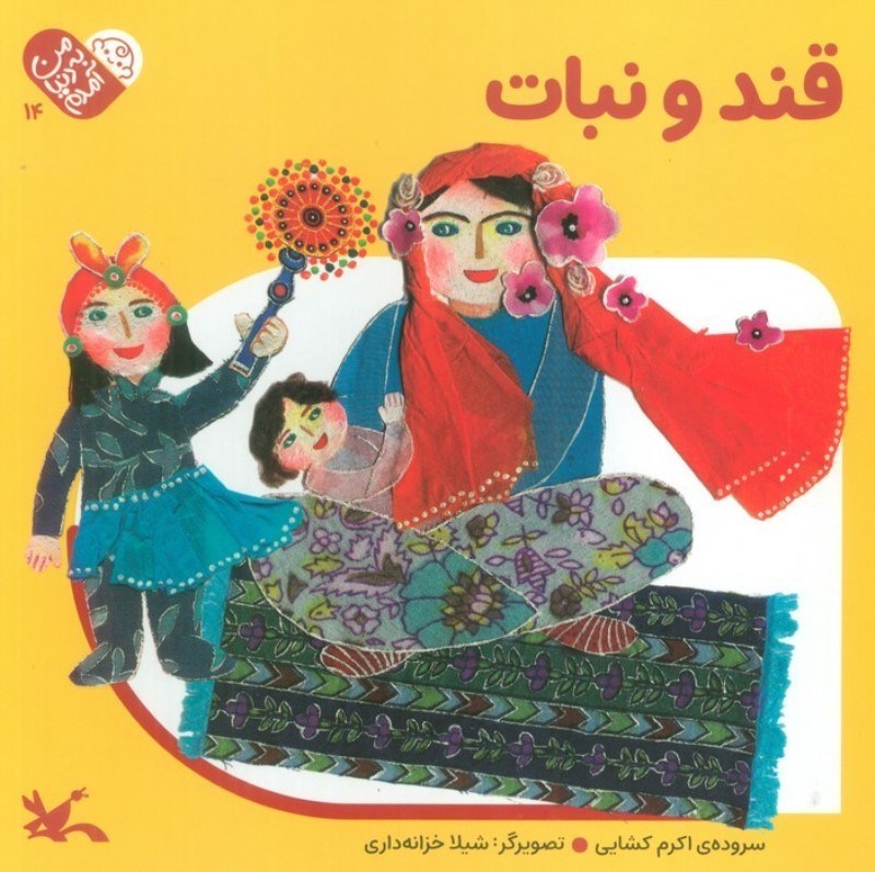 تصویر  قند و نبات (من به دنیا آمدم 14)