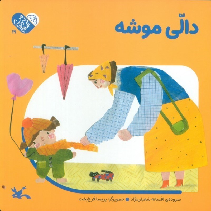 تصویر  دالی موشه (به دنیا آمدم 19)