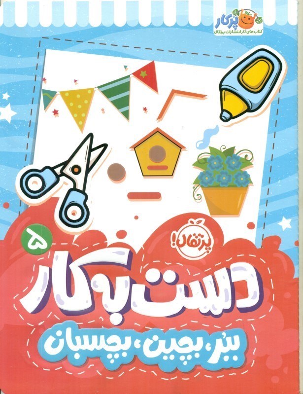 تصویر  ببر بچین بچسبان (دست به کار 5)