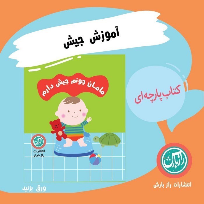 تصویر  مامان جونم جیش دارم (کتاب پارچه ای)
