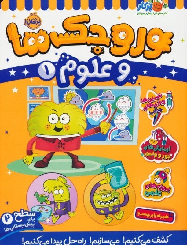 تصویر  وروجک ها و علوم  1 (سطح 2)