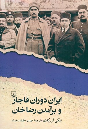 تصویر  ایران دوران قاجار و برآمدن رضاخان (1304 - 1175)