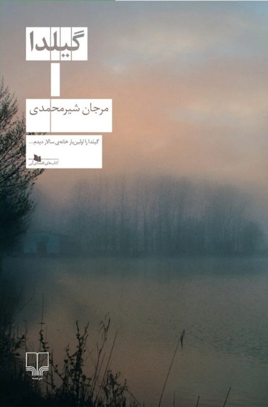 تصویر  گیلدا