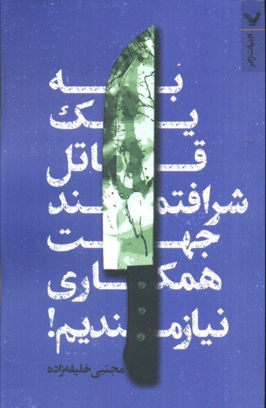 تصویر  به 1 قاتل شرافتمند جهت همکاری نیازمندیم