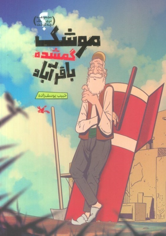 تصویر  موشک گمشده باقرآباد