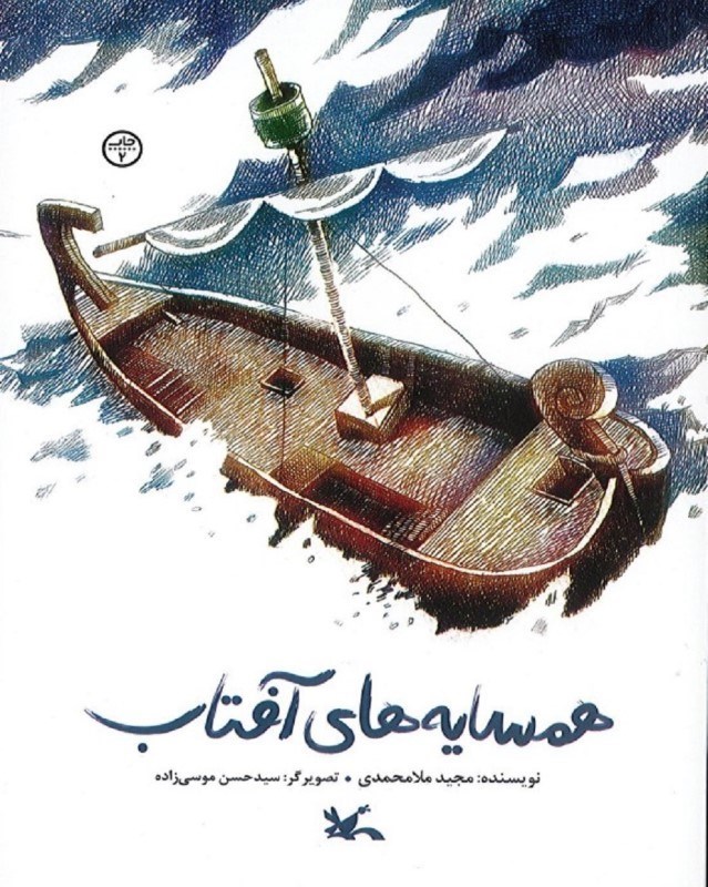 تصویر  همسایه های آفتاب