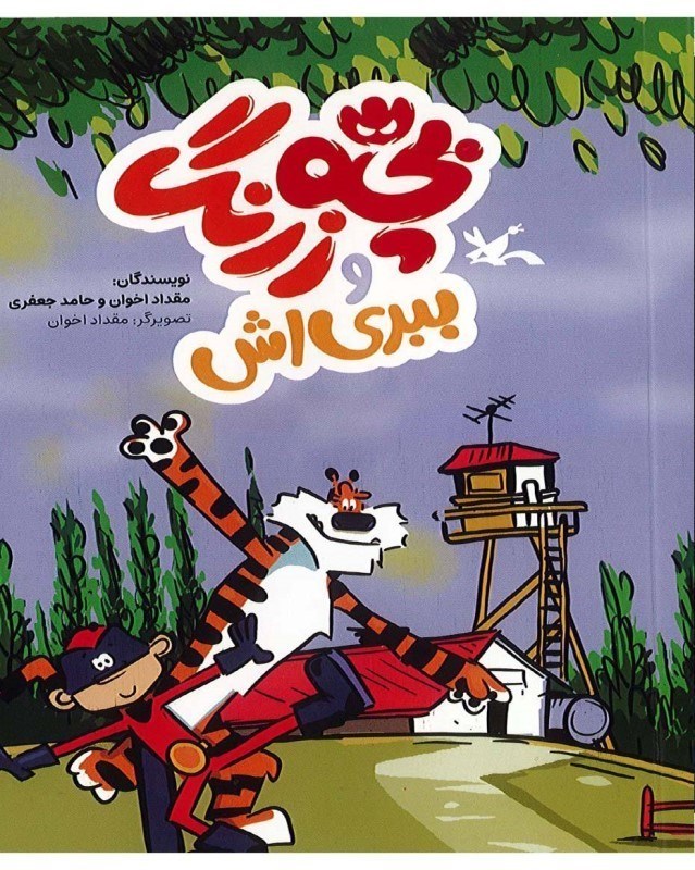 تصویر  بچه زرنگ و ببری اش