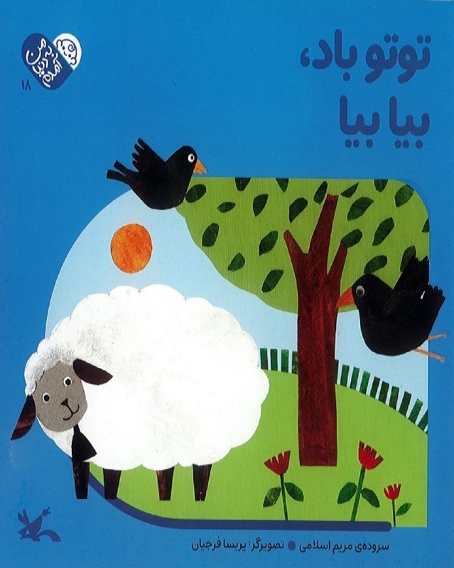 تصویر  توتو باد بیا بیا (من به دنیا آمدم 18)