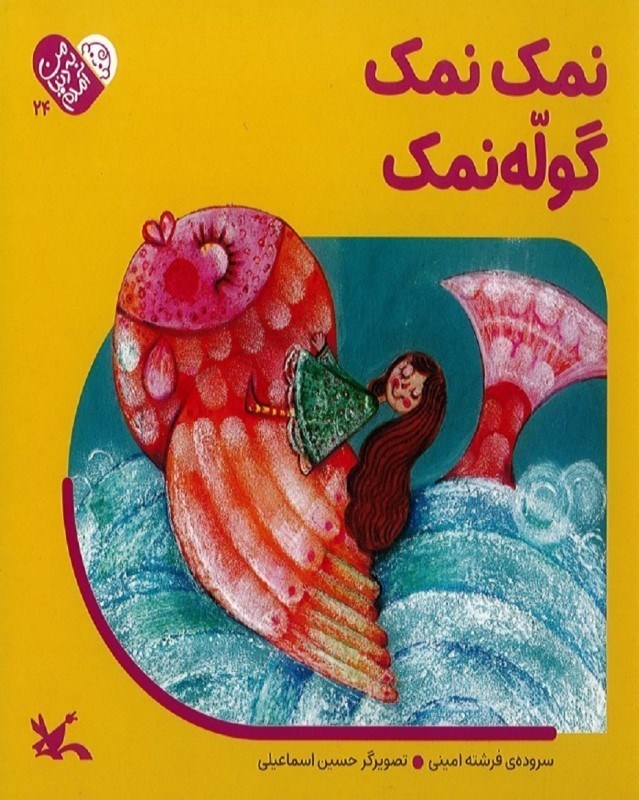 تصویر  نمک نمک گوله نمک (من به دنیا آمدم 24)
