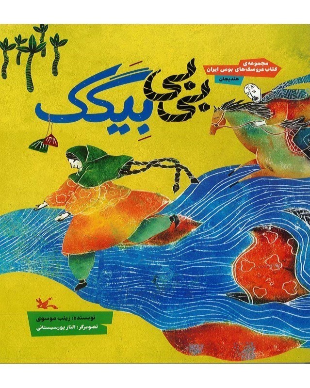 تصویر  بی بی بیگک (مجموعه کتاب عروسک های بومی ایران) هندیجان