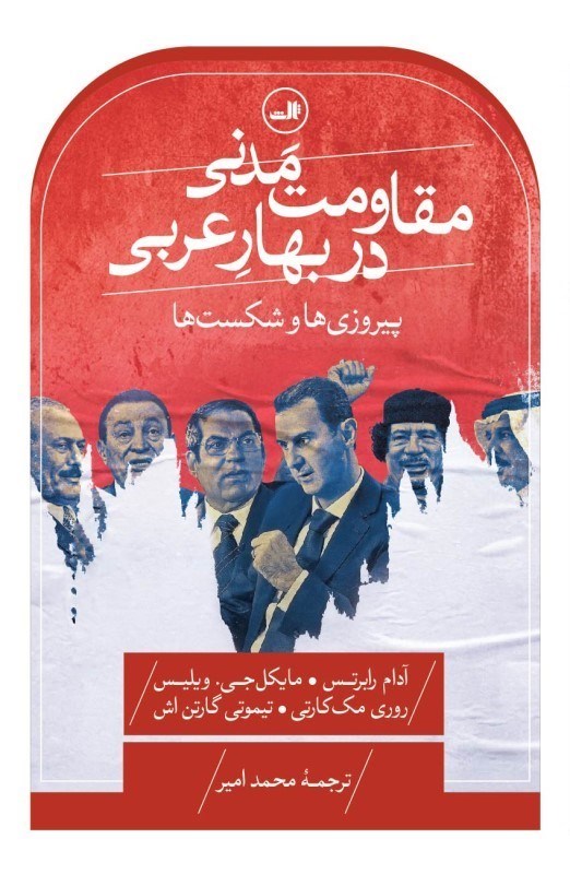 تصویر  مقاومت مدنی در بهار عربی (پیروزی ها و شکست ها)
