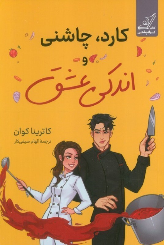 تصویر  کارد چاشنی و اندکی عشق