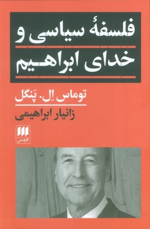 تصویر  فلسفه سیاسی و خدای ابراهیم