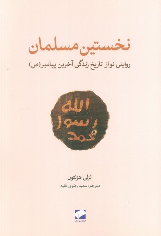 تصویر  نخستین مسلمان (روایتی نو از تاریخ زندگی آخرین پیامبر)