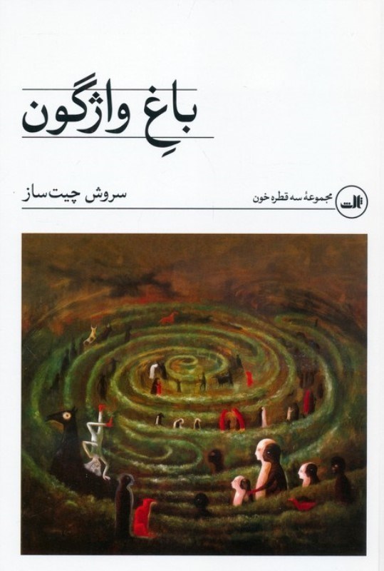تصویر  باغ واژگون (مجموعه داستان)