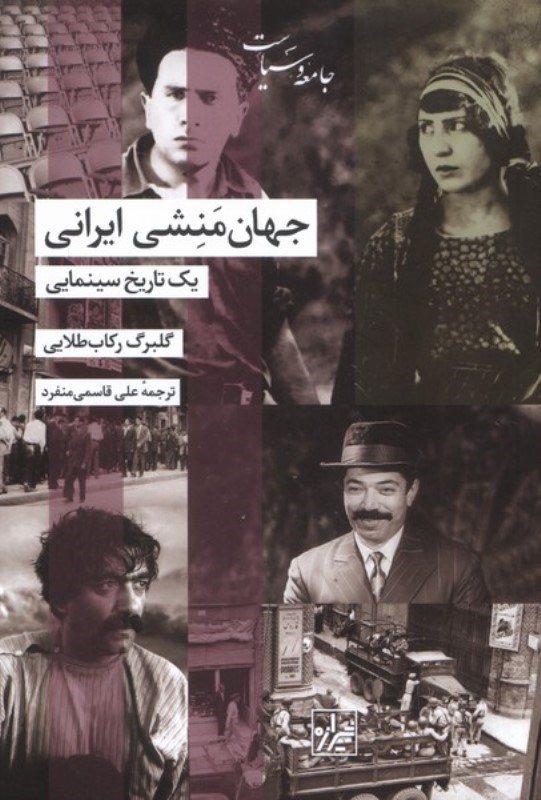تصویر  جهان منشی ایرانی (1 تاریخ سینمایی)