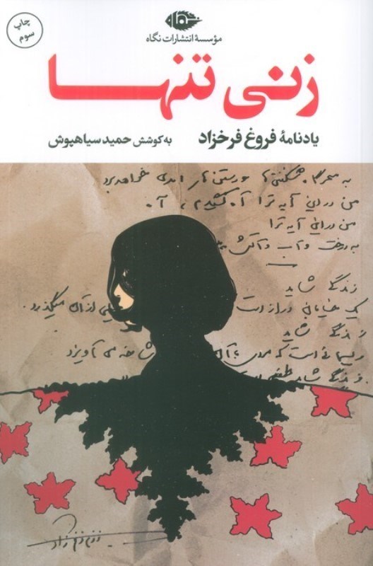 تصویر  زنی تنها (یادنامه فروغ فرخزاد)