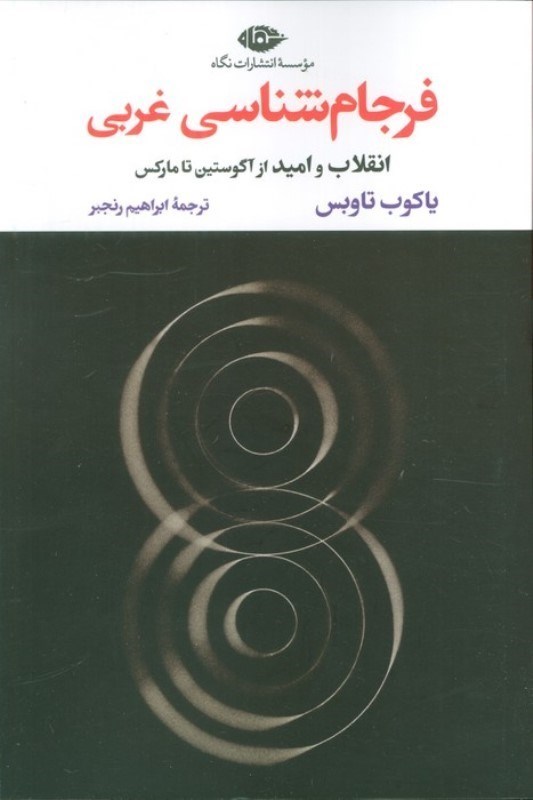 تصویر  فرجام شناسی غربی (انقلاب و امید از آگوستین تا مارکس)