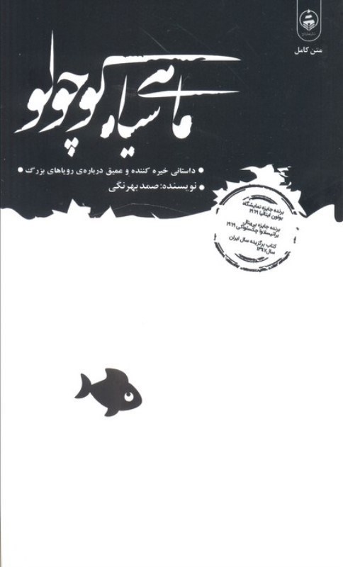 تصویر  ماهی سیاه کوچولو