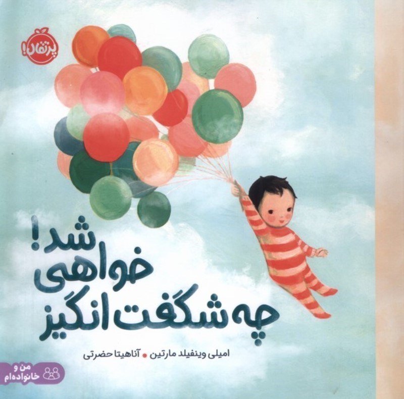 تصویر  چه شگفت انگیز خواهی شد