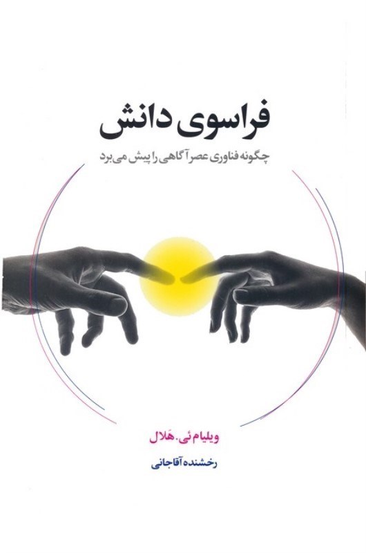تصویر  فراسوی دانش (چگونه فناوری عصر آگاهی را پیش می برد)