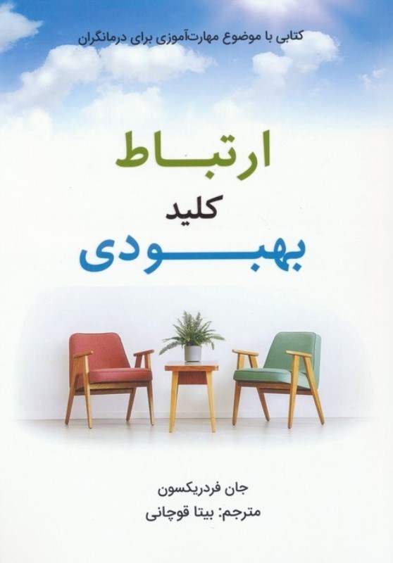 تصویر  ارتباط کلید بهبودی (کتابی با موضوع مهارت آموزی برای درمانگران)