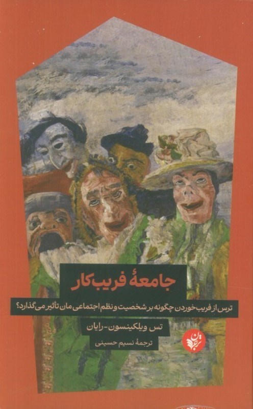 تصویر  جامعه فریب کار (ترس از فریب خوردن چگونه بر شخصیت ما و نظم اجتماعی تاثیر می‌گذارد)