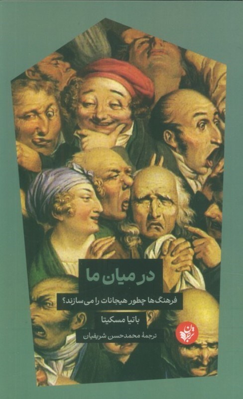 تصویر  در میان ما (فرهنگ چگونه هیجانات را می سازد)