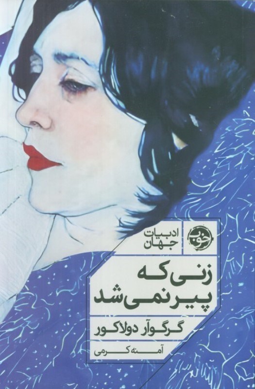 تصویر  زنی که پیر نمی شد