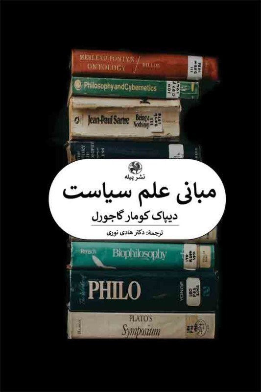 تصویر  مبانی علم سیاست
